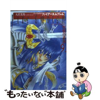 【中古】 ファイアーエムブレム聖戦の系譜 ９/メディアファクトリー/大沢美月(青年漫画)