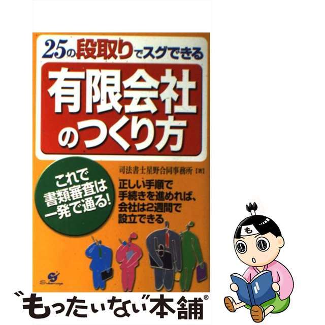 9784883991716有限会社のつくり方 ２５の段取りでスグできる/すばる舎/司法書士星野合同事務所