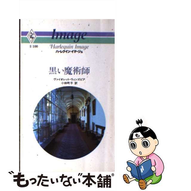 黒い魔術師/ハーパーコリンズ・ジャパン/ヴァイオレット・ウィンズピア