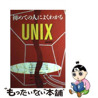 【中古】 初めての人によくわかるＵＮＩＸ/西東社/稲垣高宏(コンピュータ/IT)