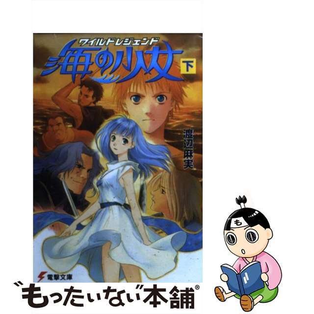 海の少女 ワイルドレジェンド 下/アスキー・メディアワークス/渡辺麻実デンゲキブンコ発行者