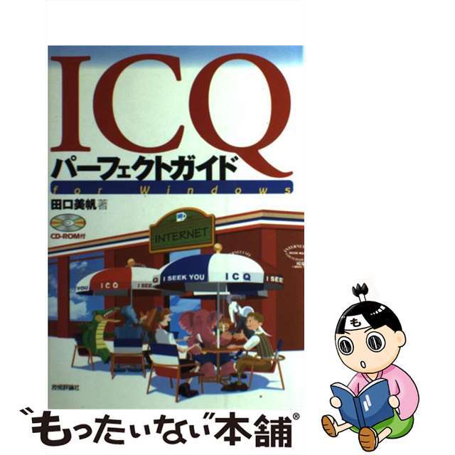 【中古】 ＩＣＱパーフェクトガイド Ｆｏｒ　Ｗｉｎｄｏｗｓ/技術評論社/田口美帆 エンタメ/ホビーの本(コンピュータ/IT)の商品写真