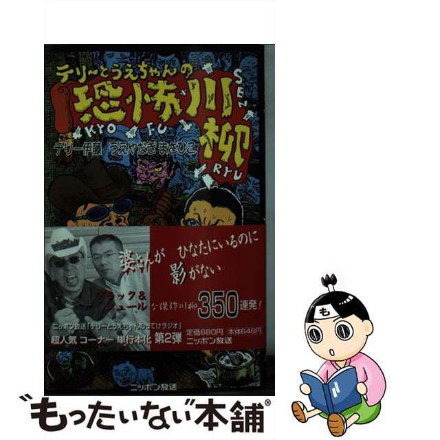 テリーとうえちゃんの恐怖川柳 テリー伊藤　うえやなぎまさひこ/ニッポン放送プロジェクト/ニッポン放送