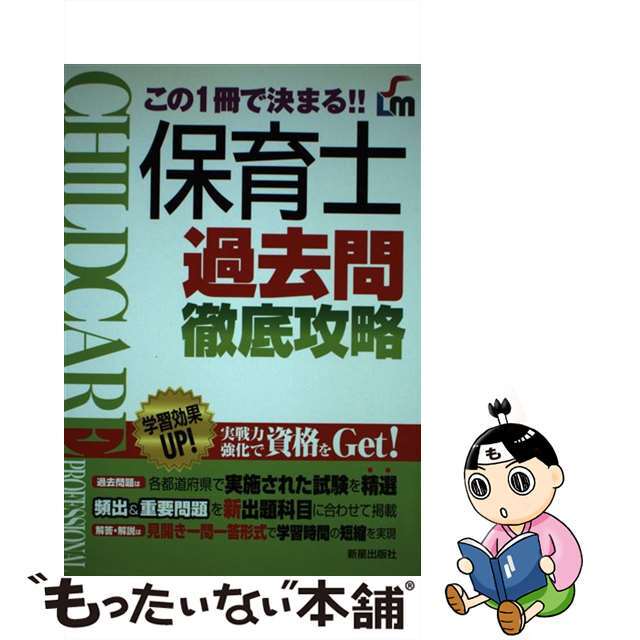 保育士過去問徹底攻略 この１冊で決まる！！/新星出版社/新星出版社シンセイシュッパンシャ発行者