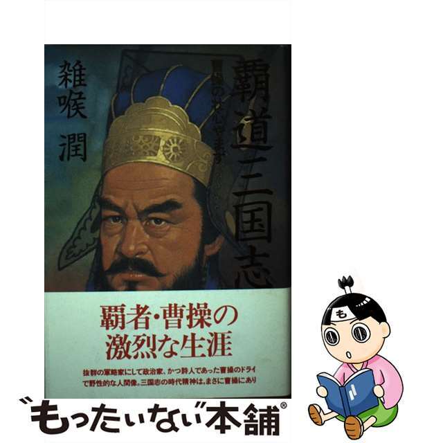 覇道三国志 曹操の壮心やまず/東京書籍/雑喉潤