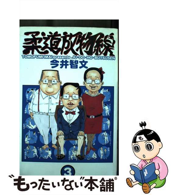 柔道放物線 ３/秋田書店/今井智文