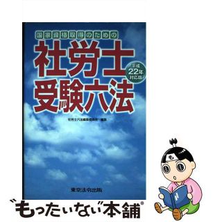 【中古】 社労士受験六法 国家資格取得のための 平成２２年対応版/東京法令出版/社労士六法編集委員会(資格/検定)