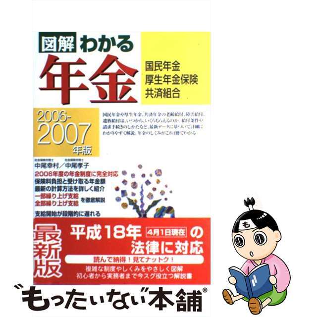 【中古】 図解わかる年金 国民年金・厚生年金保険・共済組合 ２００６ー２００７年版/新星出版社/中尾幸村 エンタメ/ホビーのエンタメ その他(その他)の商品写真