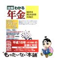 【中古】 図解わかる年金 国民年金・厚生年金保険・共済組合 ２００６ー２００７年