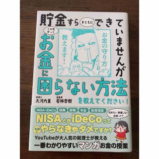 貯金すらまともにできていませんがこの先ずっとお金に困らない方法を教えてください！(ビジネス/経済)