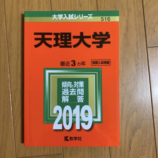 天理大学 赤本 2019 エンタメ/ホビーの本(語学/参考書)の商品写真