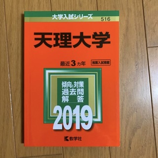 天理大学 赤本 2019(語学/参考書)