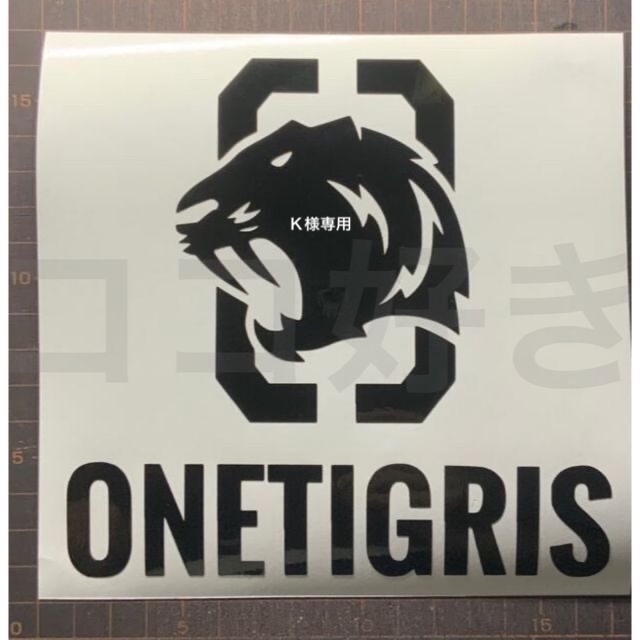 K様専用 ONETIGRIS カッティング ステッカー その他のその他(オーダーメイド)の商品写真