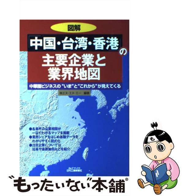 図解「中国・台湾・香港」の主要企業と業界地図 中華圏ビジネスの“いま ...