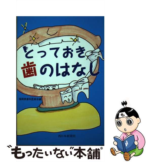 とっておき歯のはなし/西日本新聞社/福岡県歯科医師会