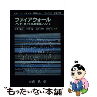 【中古】 ファイアウォール インターネット関連技術について/昭晃堂/宝木和夫(その他)