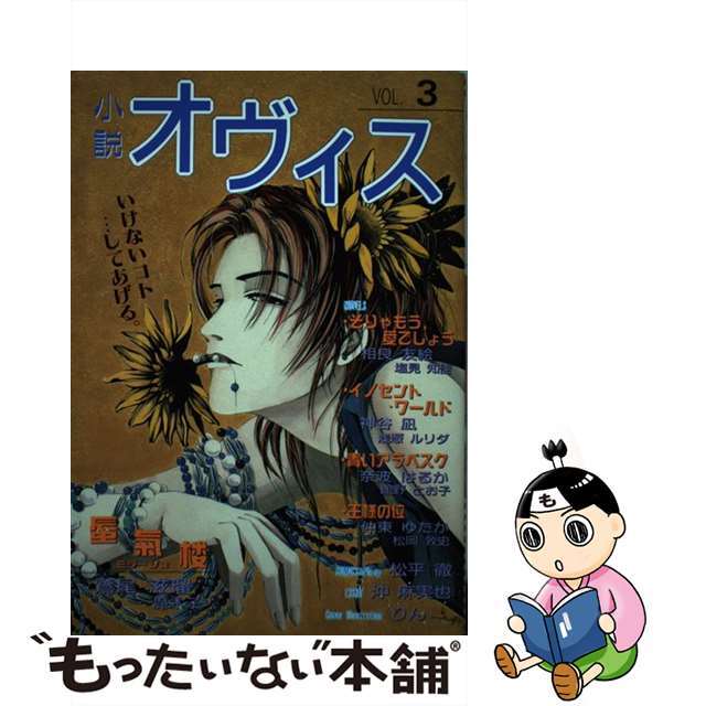 小説オヴィス ｖｏｌ．３/茜新社1995年08月10日