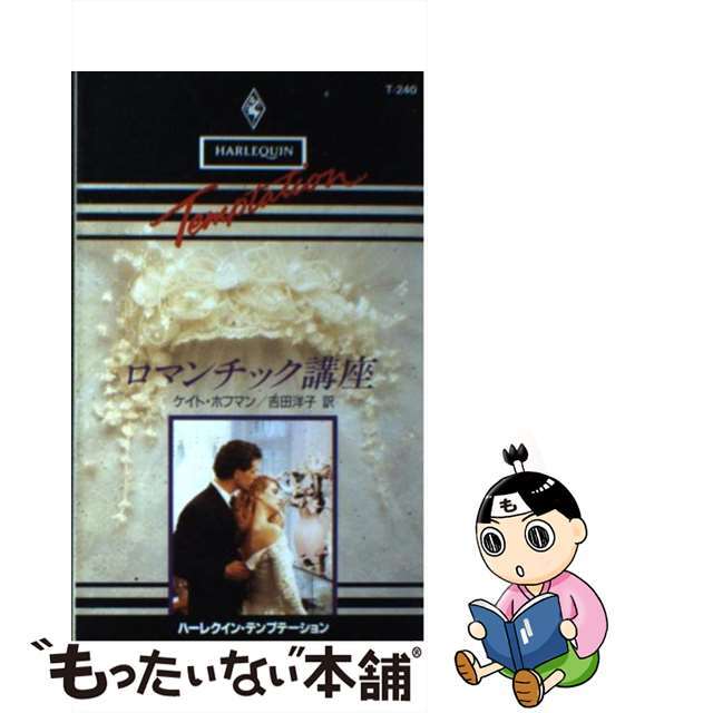 新書ISBN-10ロマンチック講座/ハーパーコリンズ・ジャパン/ケート・ホフマン