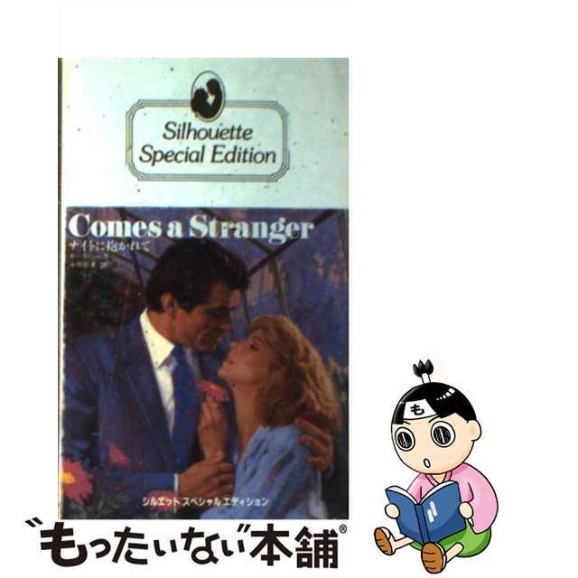 【中古】 ナイトに抱かれて/ハーパーコリンズ・ジャパン/モーラ・シーガー