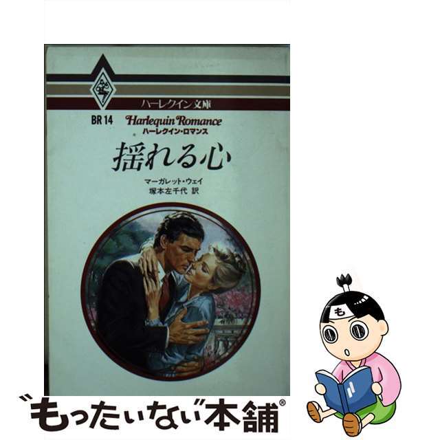 揺れる心/ハーパーコリンズ・ジャパン/マーガレット・ウェーハーレクインブンコ発行者