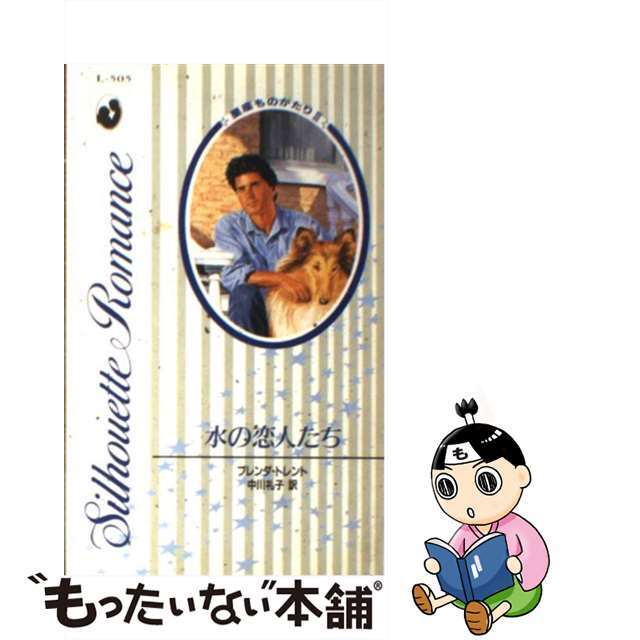 水の恋人たち 星座ものがたり３/ハーパーコリンズ・ジャパン/ブレンダ・トレント