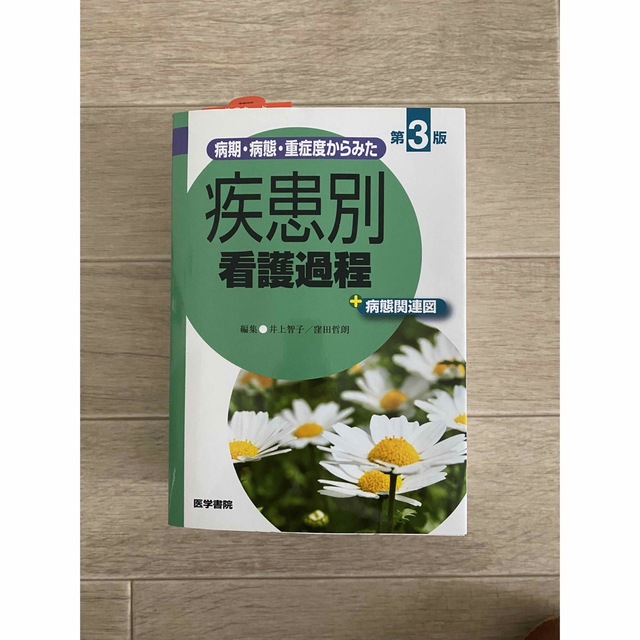 疾患別看護過程エンタメ/ホビー