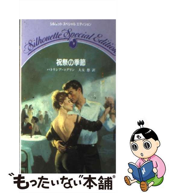 祝祭の季節/ハーパーコリンズ・ジャパン/パトリシア・コグリン