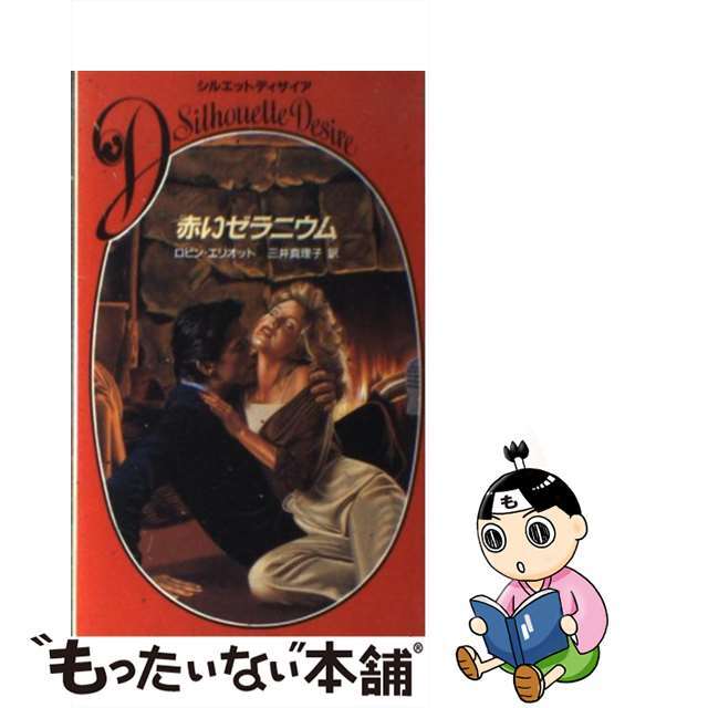 赤いゼラニウム/ハーパーコリンズ・ジャパン/ロビン・エリオット