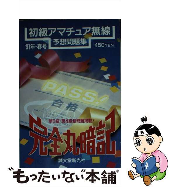 完全丸暗記 初級アマチュア無線予想問題集 ’91年 春号