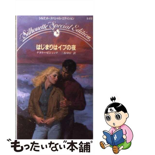 はじまりはイブの夜/ハーパーコリンズ・ジャパン/ナタリー・ビショップ