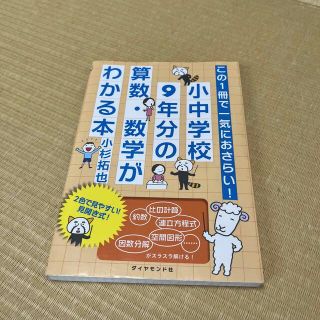 ダイヤモンドシャ(ダイヤモンド社)のこの１冊で一気におさらい！小中学校９年分の算数・数学がわかる本(語学/参考書)