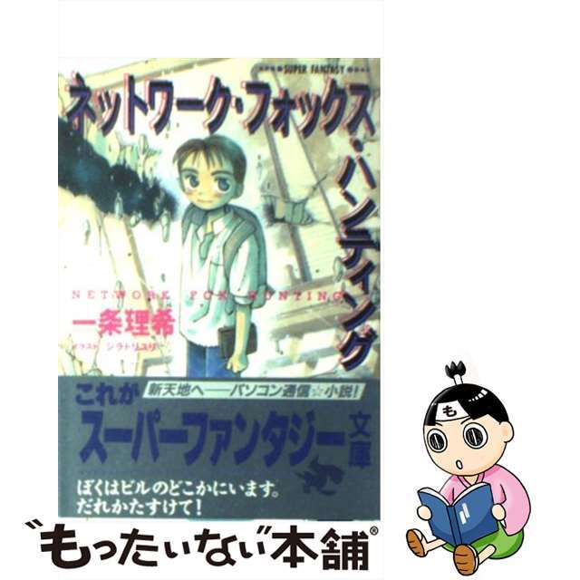 中古】 ネットワーク・フォックス・ハンティング/集英社/一条理希文学