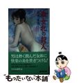 【中古】 淑女牝の狩人/廣済堂出版/南里征典