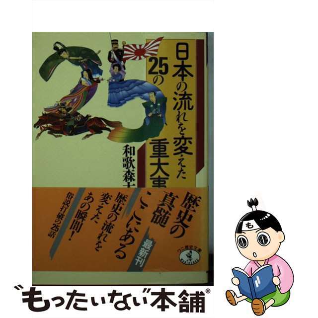 日本の流れを変えた２５の重大事件/ベストセラーズ/和歌森太郎ベストセラーズサイズ