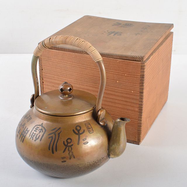 煎茶道具 銅製 鎚目文字文 湯沸し 薬罐 時代箱付 U R5154 煎茶道具 銅製 鎚目文字文 湯沸し 薬罐 時代箱付 U R5154
