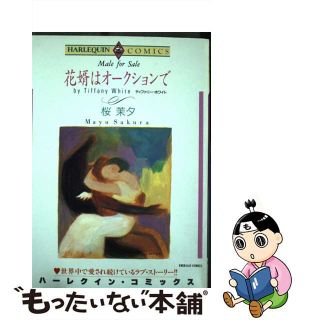 【中古】 花婿はオークションで/宙出版/桜茉夕(女性漫画)