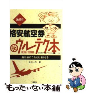 【中古】 激得！！格安航空券〇秘ウルテク本 海外旅行これだけ安くなる/新声社/谷川一巳(その他)