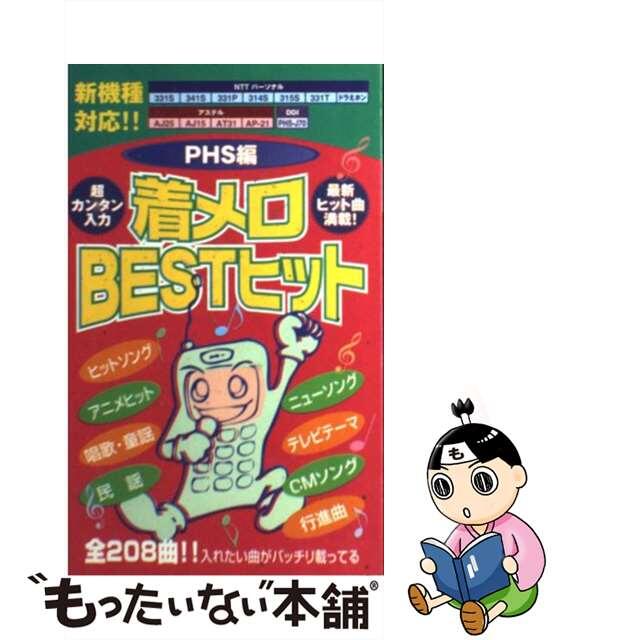 9784391123135着メロｂｅｓｔヒット ＰＨＳ編/主婦と生活社