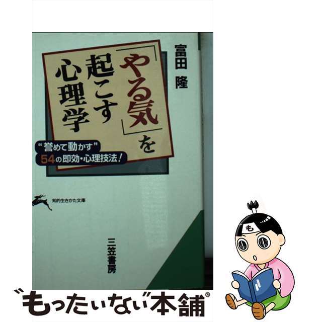素晴らしい外見 【中古】 「やる気」を起こす心理学/三笠書房/富田隆 その他