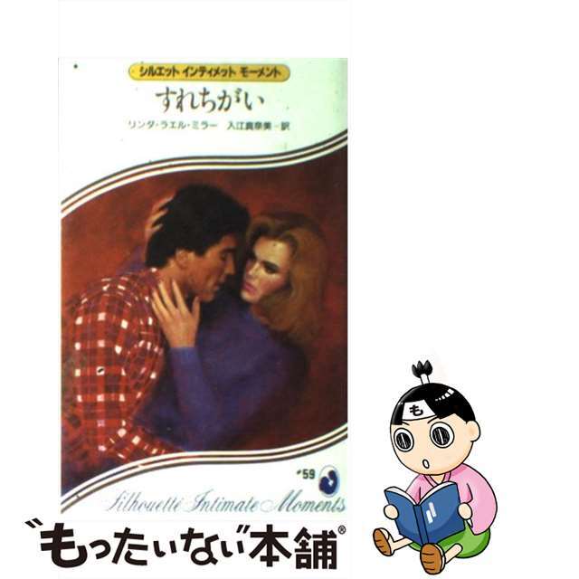 【中古】 すれちがい/ハーパーコリンズ・ジャパン/リンダ・ラエル・ミラー エンタメ/ホビーの本(文学/小説)の商品写真