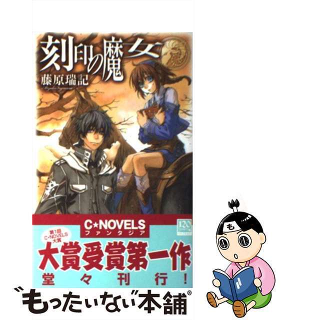 【中古】 刻印の魔女/中央公論新社/藤原瑞記 エンタメ/ホビーの本(文学/小説)の商品写真