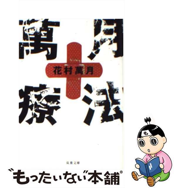 萬月療法/双葉社/花村萬月文庫ISBN-10