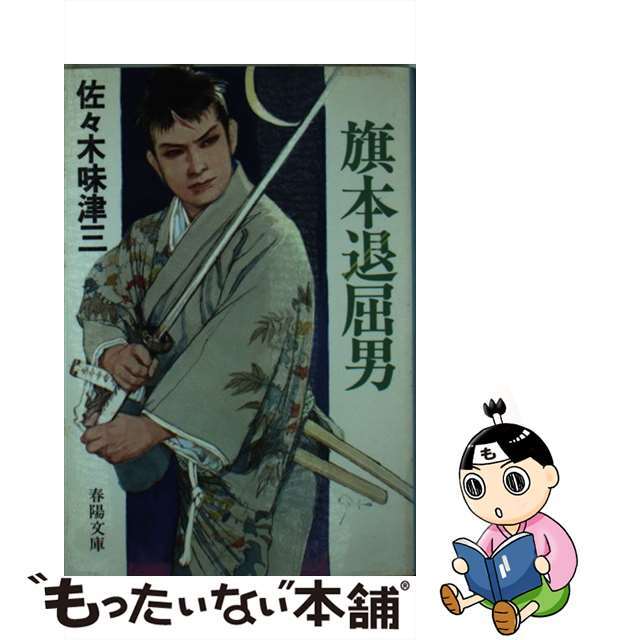 【中古】 旗本退屈男/春陽堂書店/佐々木味津三 エンタメ/ホビーの本(文学/小説)の商品写真