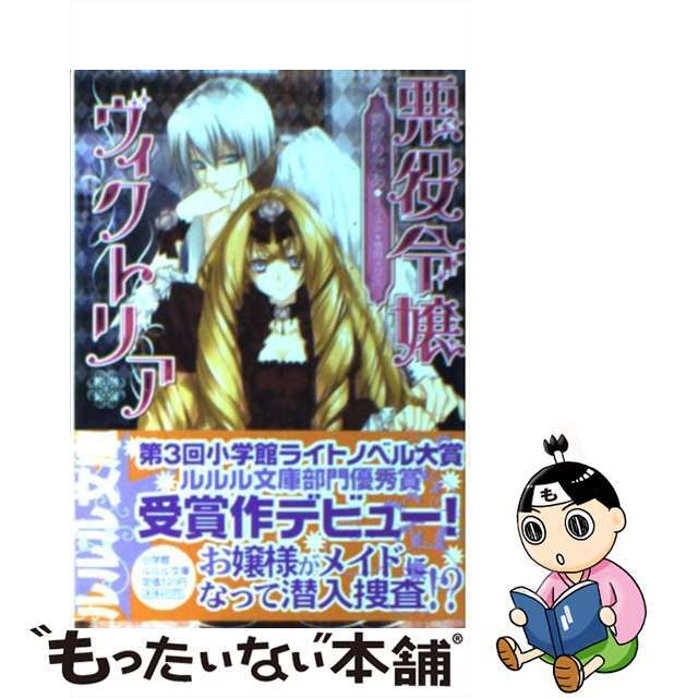 【中古】 悪役令嬢ヴィクトリア/小学館/菅原りであ エンタメ/ホビーの本(文学/小説)の商品写真