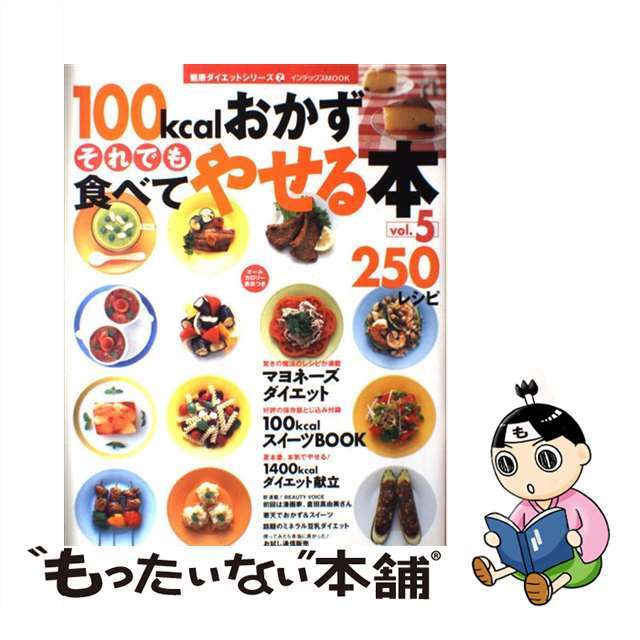 １００ｋｃａｌおかずそれでも食べてやせる本 ｖｏｌ．５/ジェイ・インターナショナル