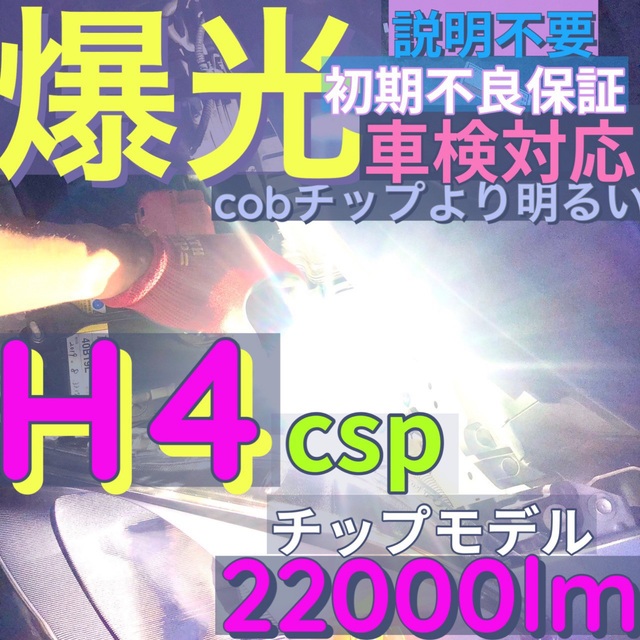 爆光 H4 LED ヘッドライト バルブ 車検 HI LOW 切替 車 バイク