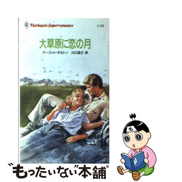 大草原に恋の月/ハーパーコリンズ・ジャパン/マーゴット・ダルトン