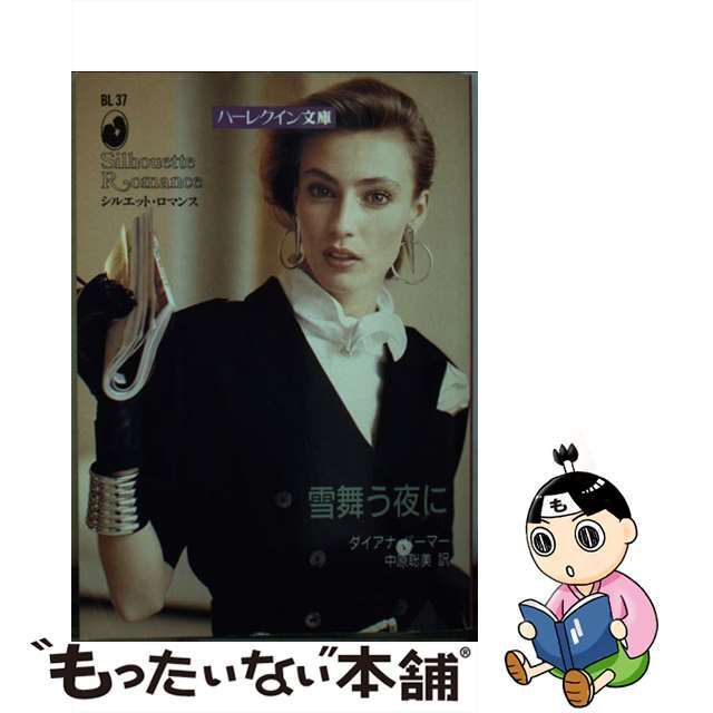 中古】 雪舞う夜に/ハーパーコリンズ・ジャパン/ダイアナ 中古】 雪舞う夜に/ハーパーコリンズ・ジャパン/ダイアナ