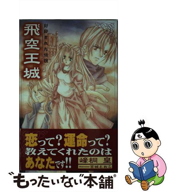【中古】 飛空王城 封印された伝説/大洋図書/峰桐皇 エンタメ/ホビーの本(ボーイズラブ(BL))の商品写真