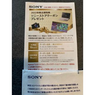 ソニー(SONY)のSONY株主優待 クーポン(ショッピング)